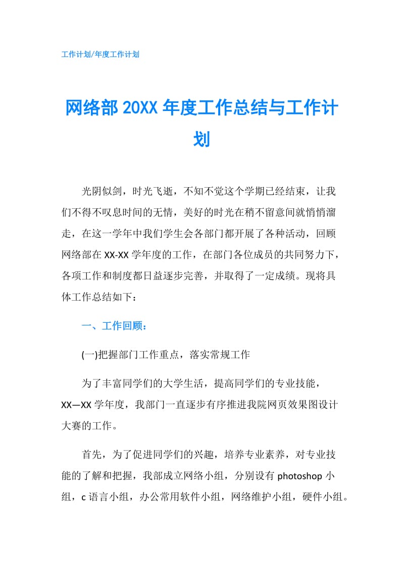 网络部20XX年度工作总结与工作计划.doc_第1页