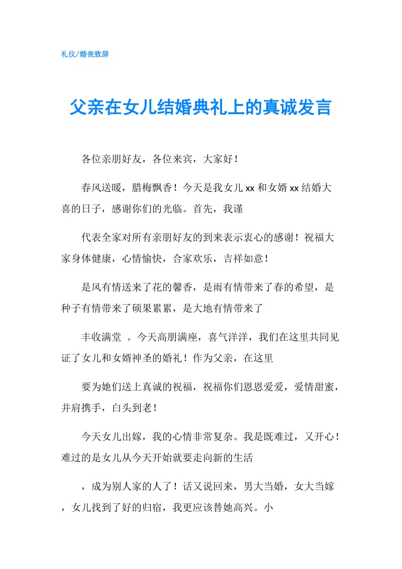 父亲在女儿结婚典礼上的真诚发言.doc_第1页