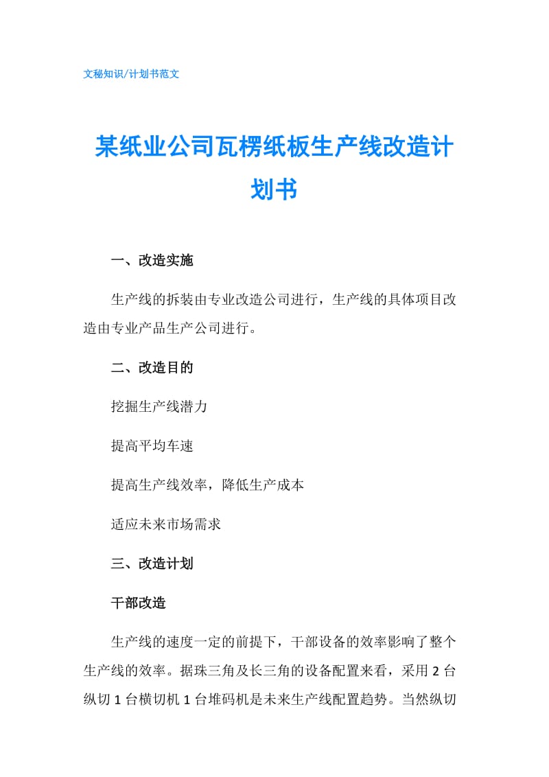 某纸业公司瓦楞纸板生产线改造计划书.doc_第1页