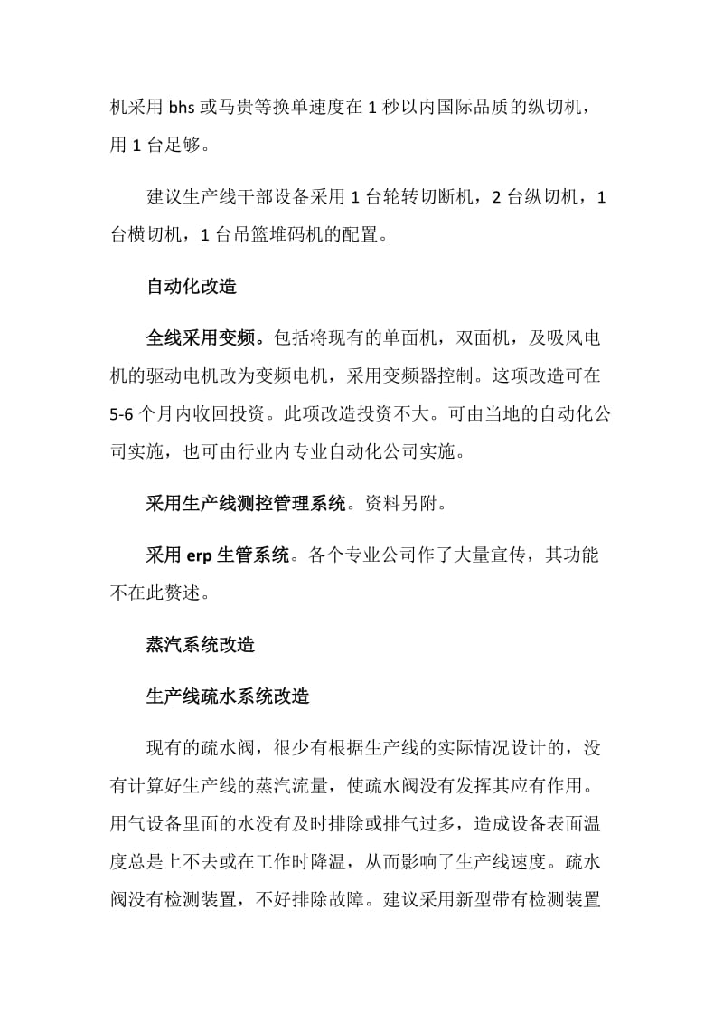 某纸业公司瓦楞纸板生产线改造计划书.doc_第2页