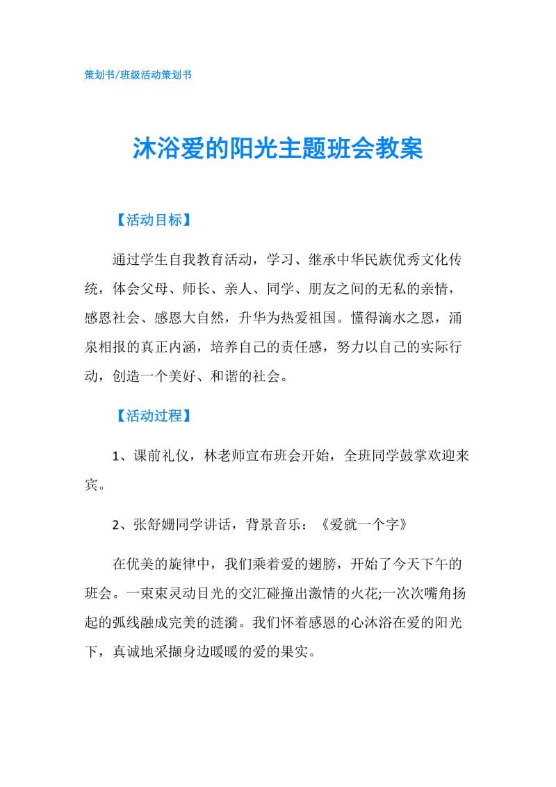 沐浴爱的阳光主题班会教案.doc_第1页