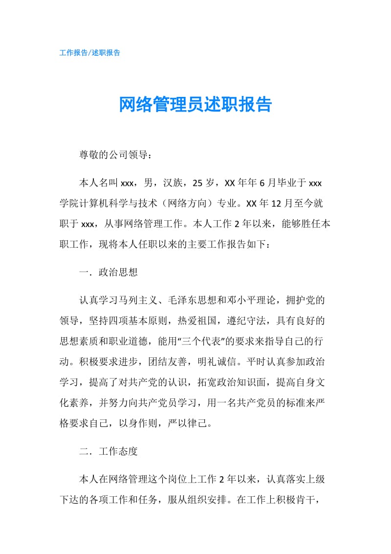 网络管理员述职报告.doc_第1页