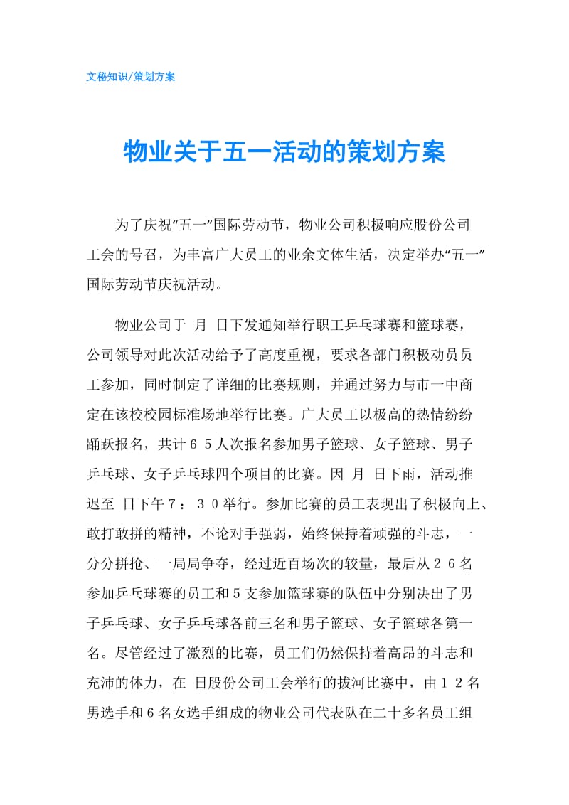 物业关于五一活动的策划方案.doc_第1页