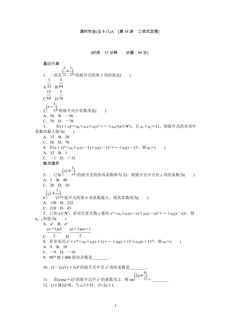 人教A版理科数学课时试题及解析（58）二项式定理A_第1页