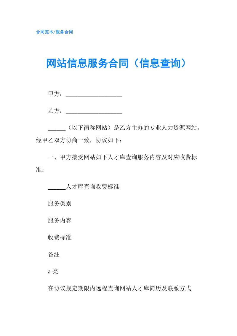 网站信息服务合同（信息查询）.doc_第1页