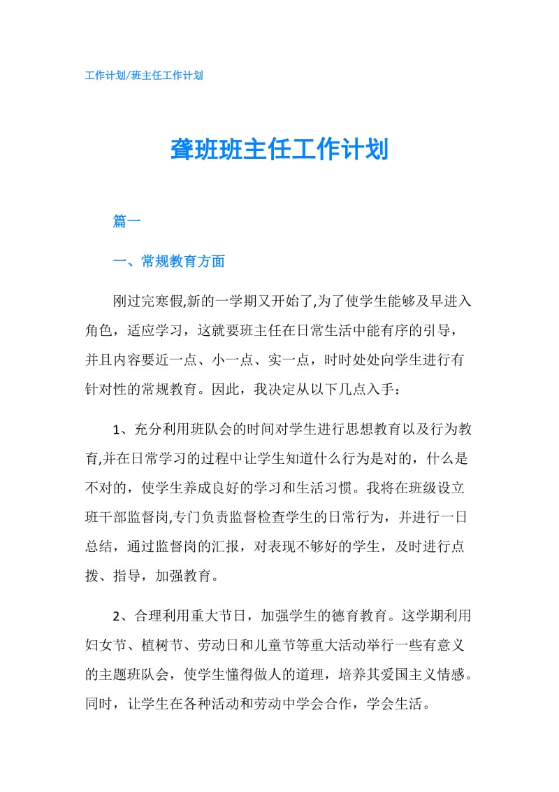 聋班班主任工作计划.doc_第1页