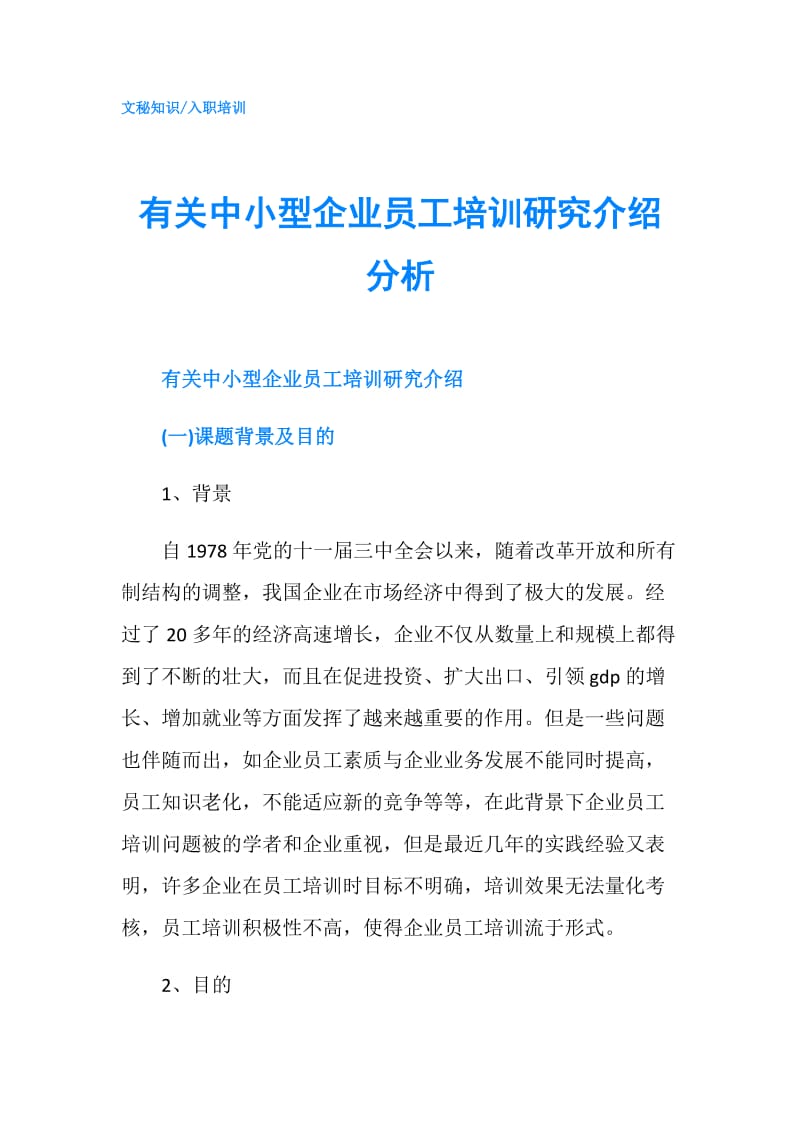 有关中小型企业员工培训研究介绍分析.doc_第1页