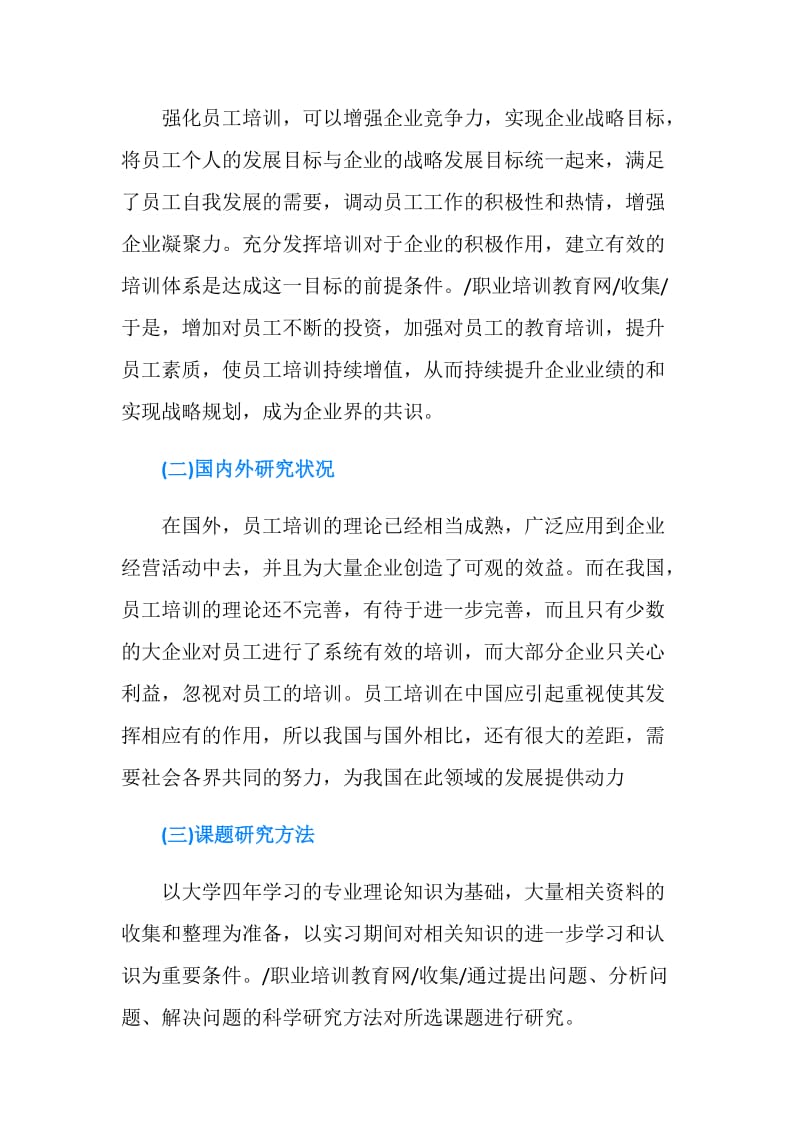 有关中小型企业员工培训研究介绍分析.doc_第2页