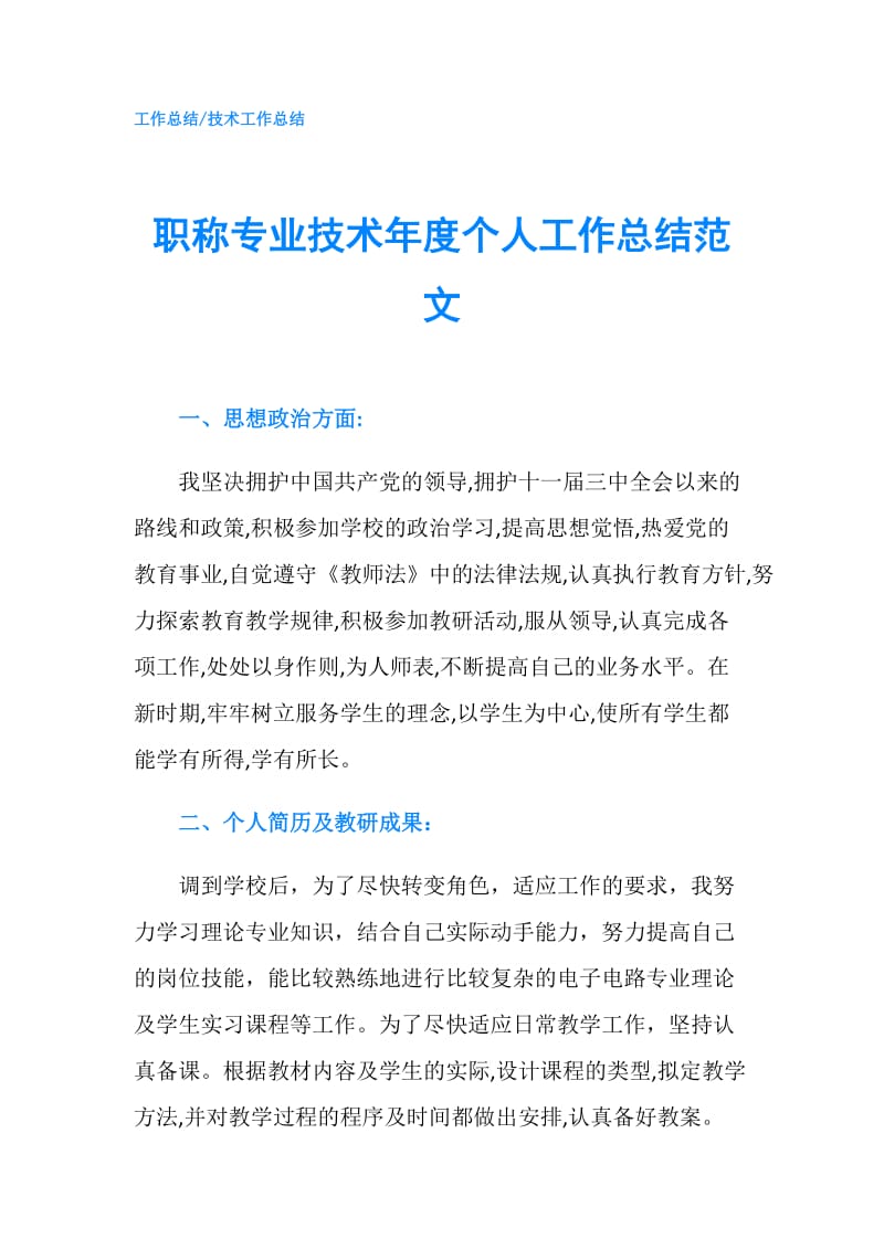 职称专业技术年度个人工作总结范文.doc_第1页