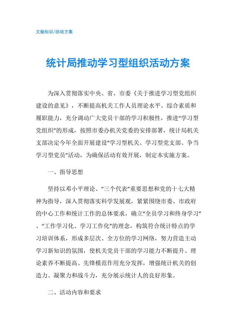 统计局推动学习型组织活动方案.doc_第1页