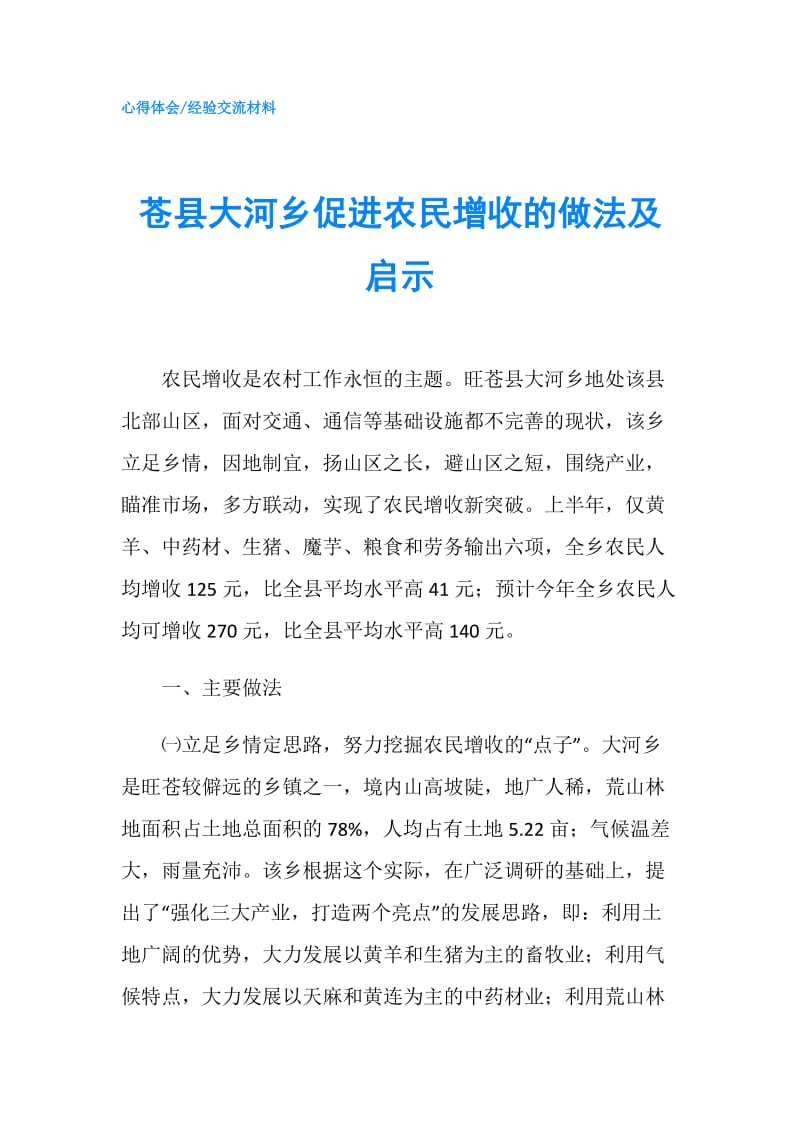 苍县大河乡促进农民增收的做法及启示.doc_第1页