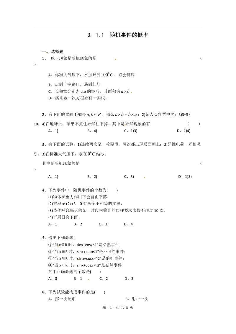 数学：新人教A版必修三 3.1随机事件的概率（同步练习）_第1页