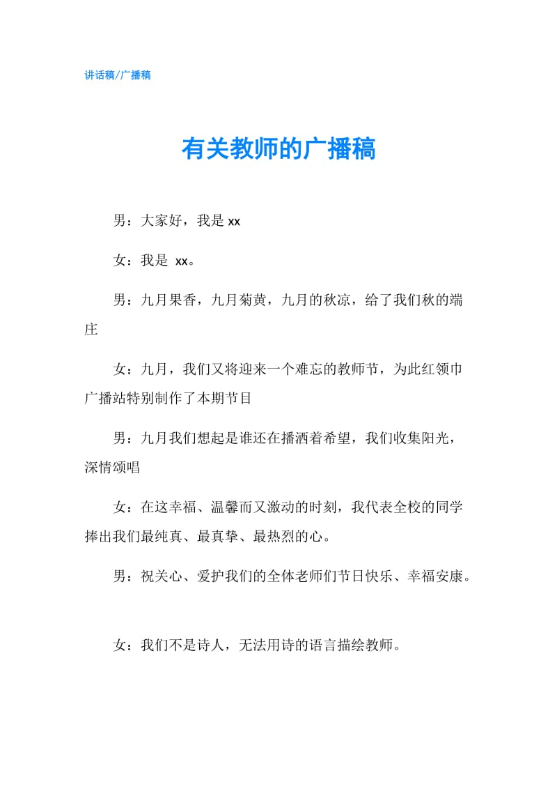 有关教师的广播稿.doc_第1页