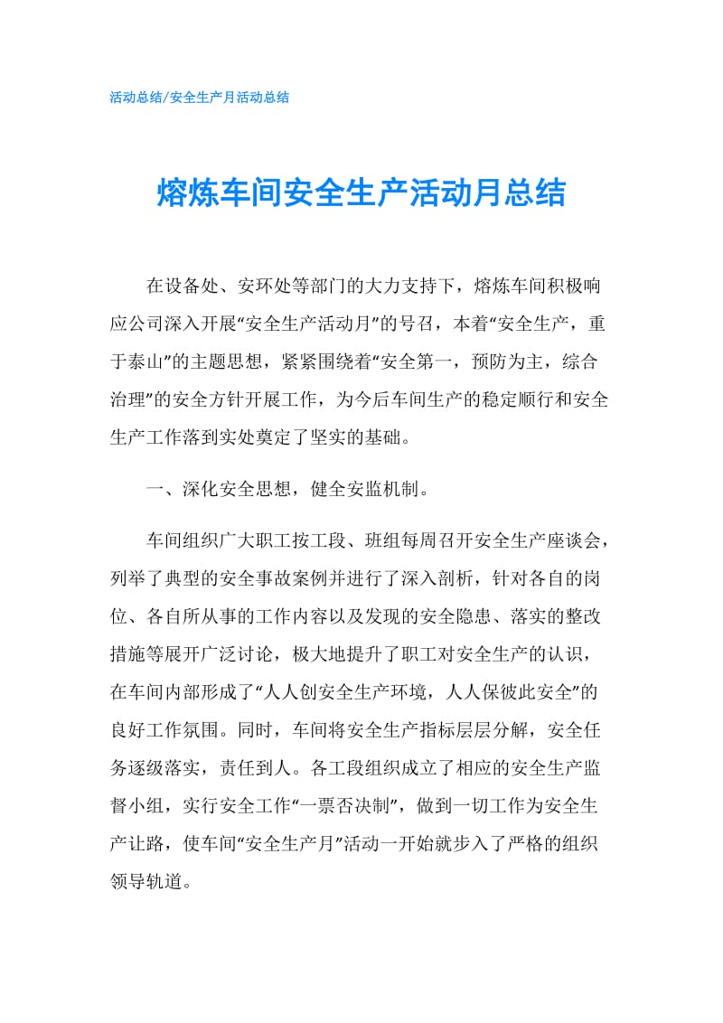 熔炼车间安全生产活动月总结.doc_第1页