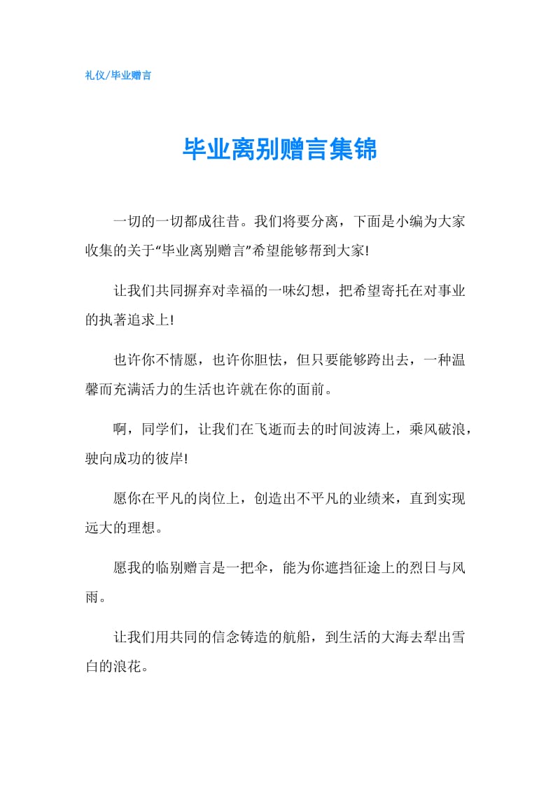 毕业离别赠言集锦.doc_第1页