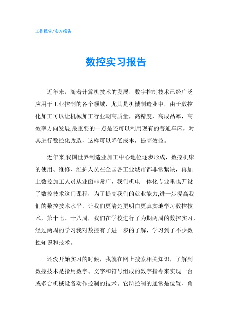 数控实习报告.doc_第1页