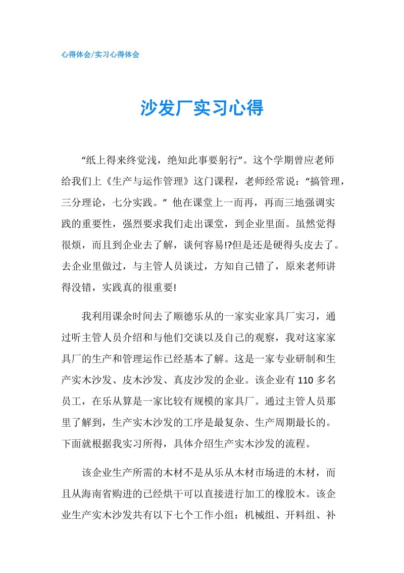 沙发厂实习心得.doc_第1页