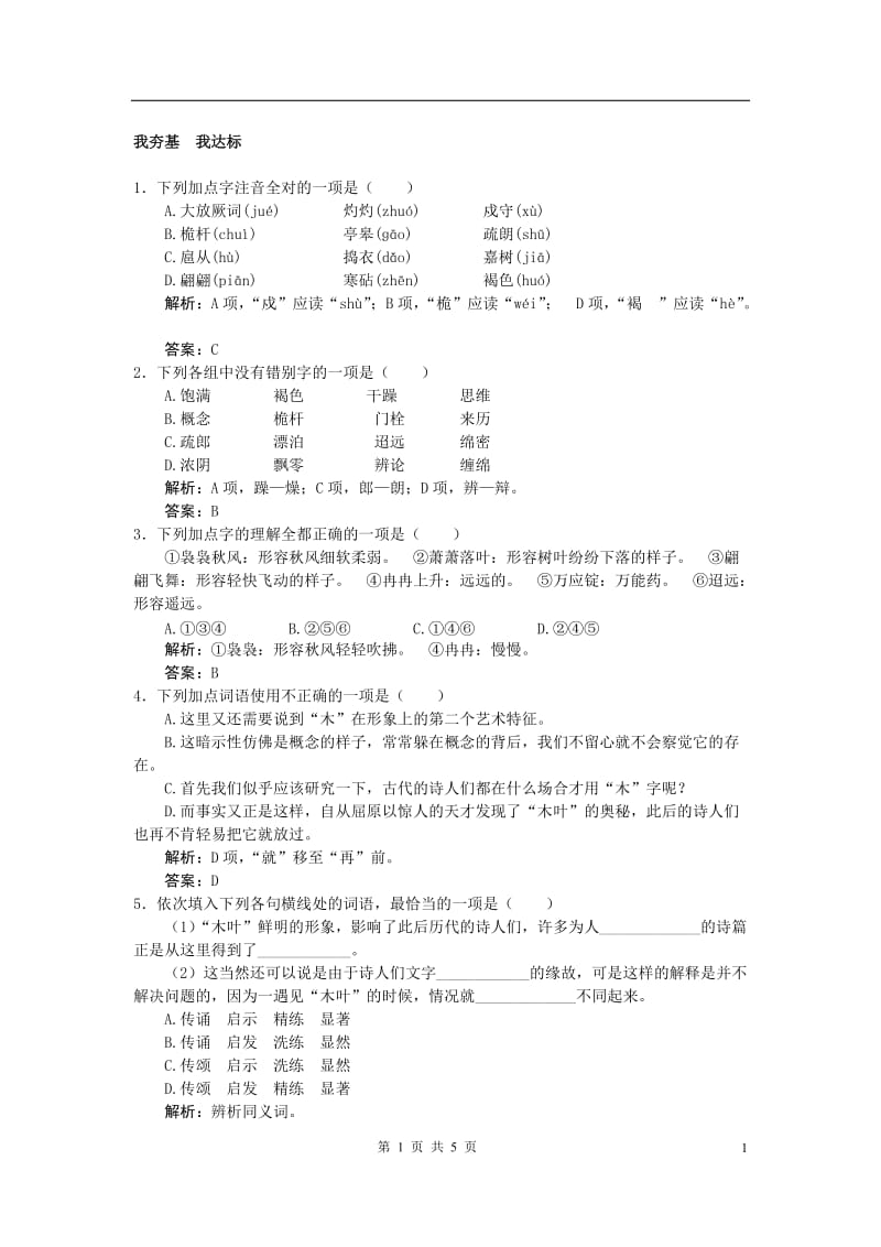 语文：必修5人教版9.《说”木叶“》同步练习 5（新人教必修5）_第1页