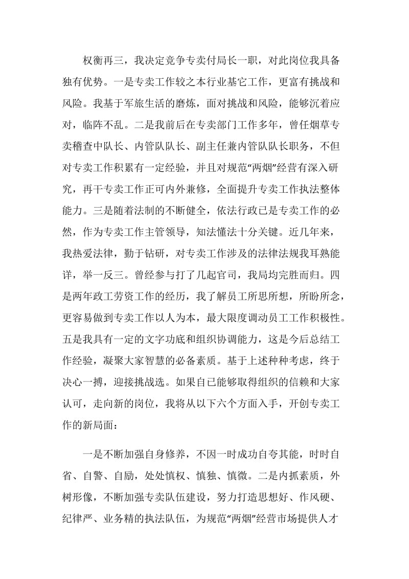 烟草专卖副局长竞争上岗演讲稿.doc_第2页