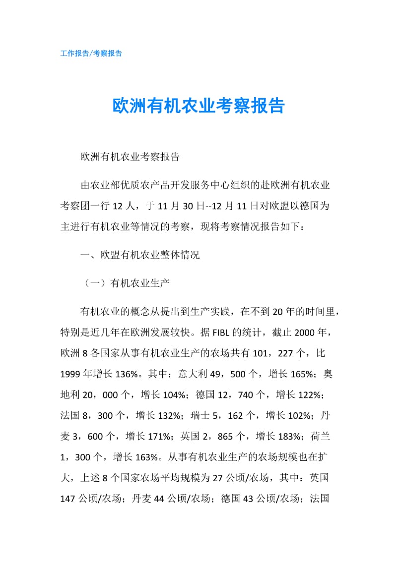 欧洲有机农业考察报告.doc_第1页