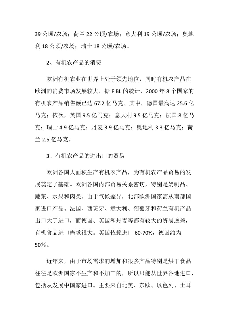 欧洲有机农业考察报告.doc_第2页