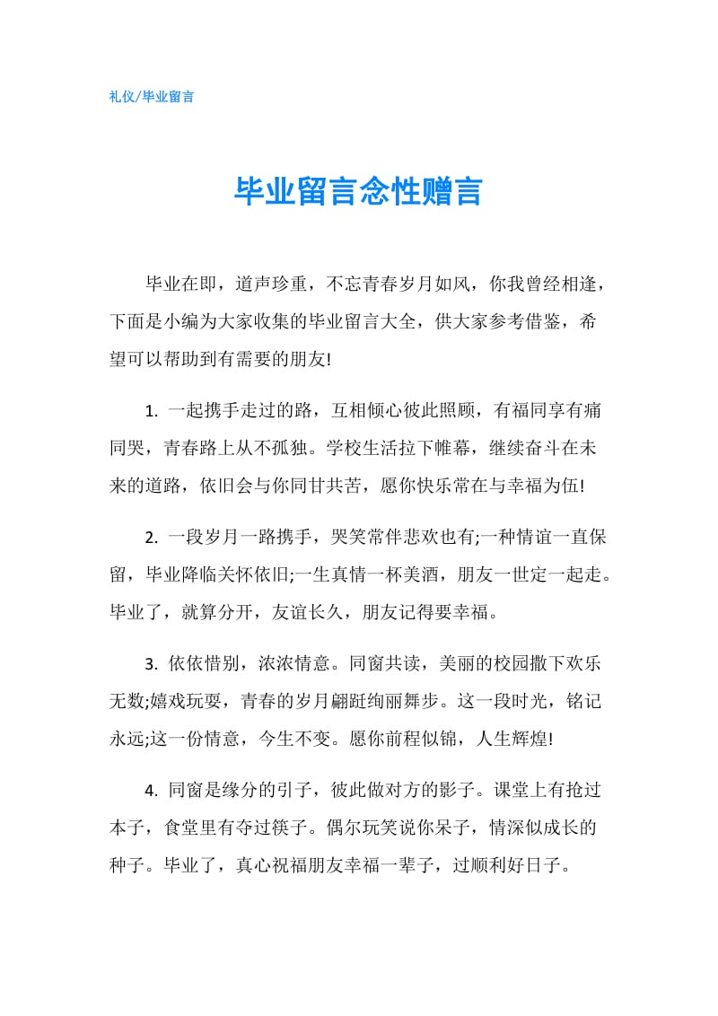 毕业留言念性赠言.doc_第1页