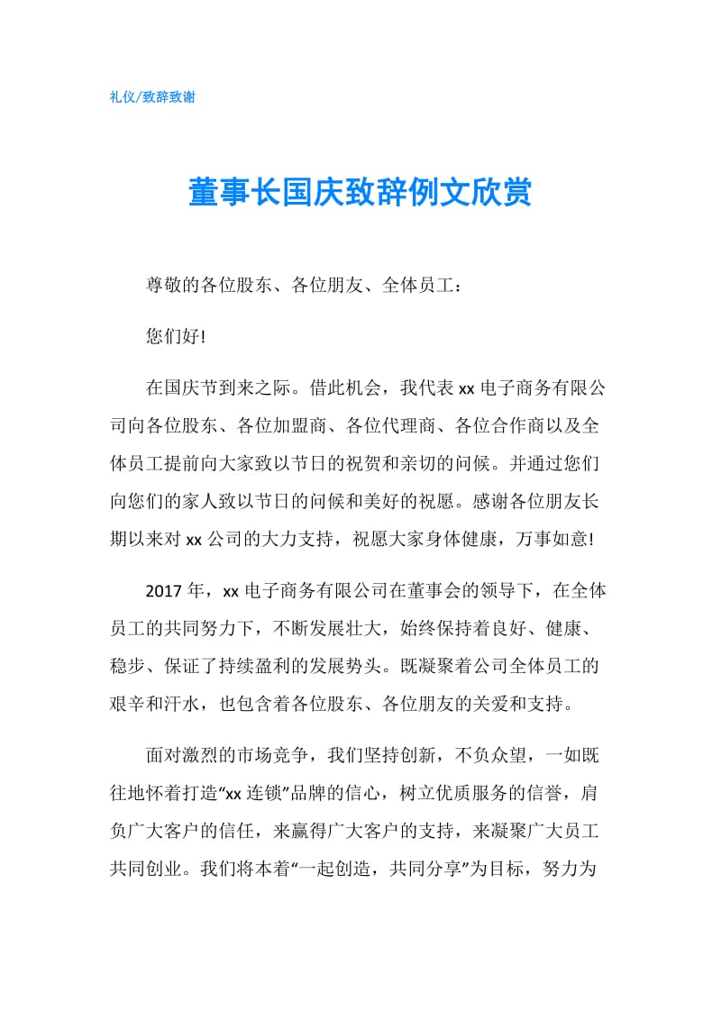 董事长国庆致辞例文欣赏.doc_第1页