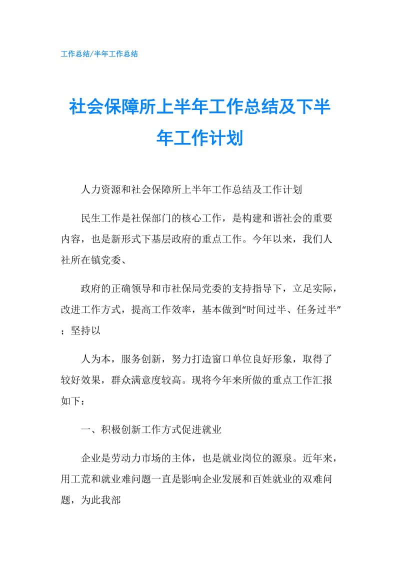 社会保障所上半年工作总结及下半年工作计划.doc_第1页