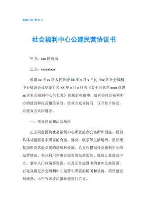 社會福利中心公建民營協(xié)議書.doc