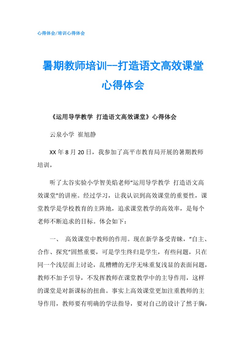 暑期教师培训--打造语文高效课堂心得体会.doc_第1页