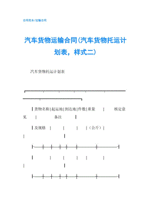汽车货物运输合同(汽车货物托运计划表样式二).doc