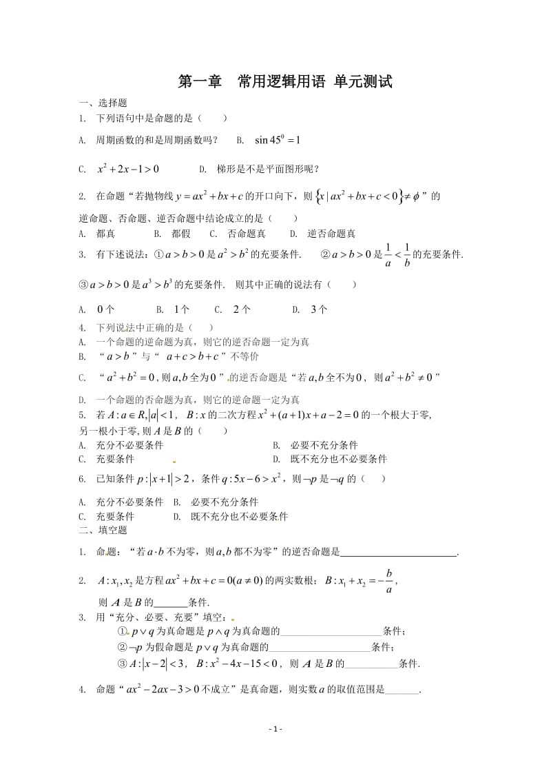 数学：第一章《常用逻辑用语》测试（3）（新人教A版选修1-1）_第1页