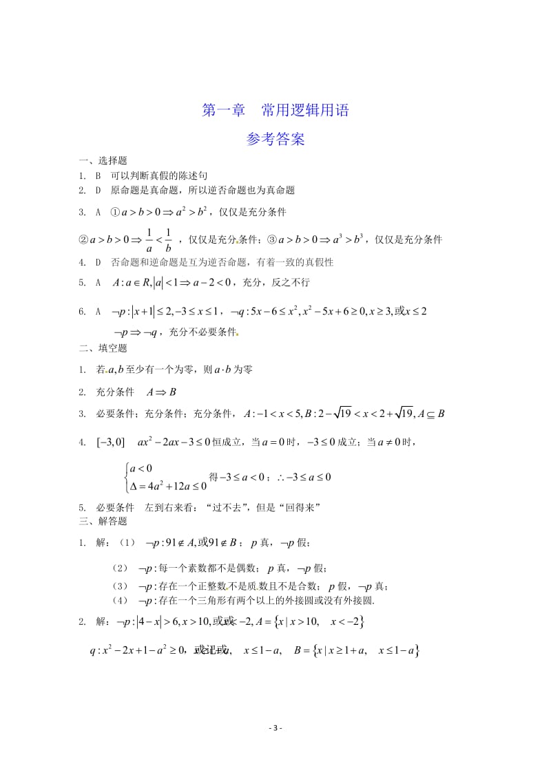 数学：第一章《常用逻辑用语》测试（3）（新人教A版选修1-1）_第3页