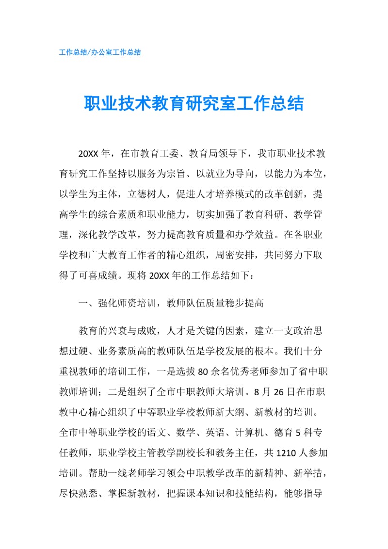 职业技术教育研究室工作总结.doc_第1页