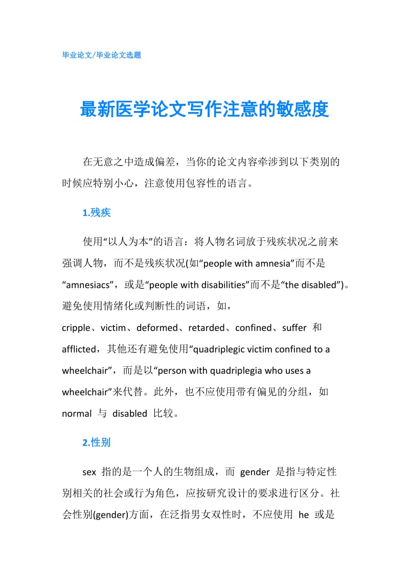 最新医学论文写作注意的敏感度.doc_第1页