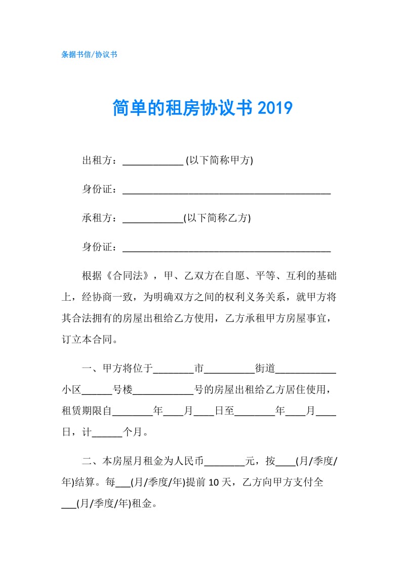 简单的租房协议书2019.doc_第1页