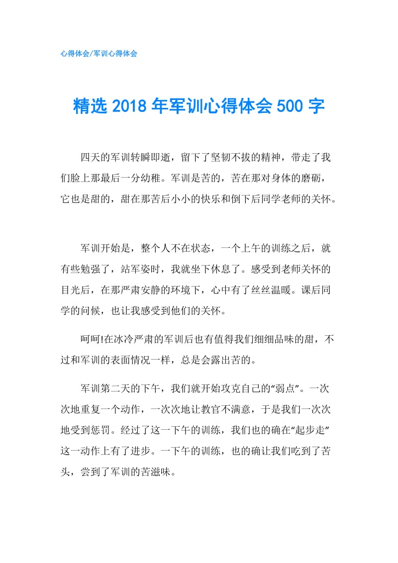 精选2018年军训心得体会500字.doc_第1页