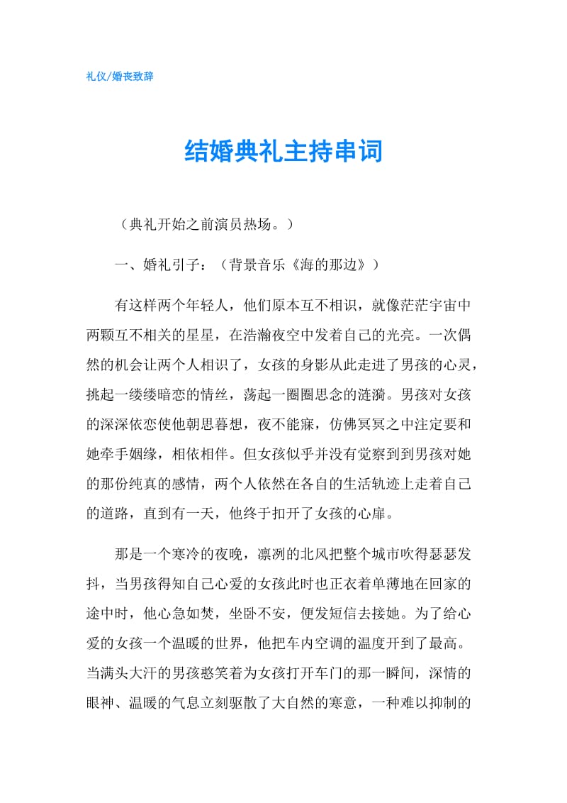 结婚典礼主持串词.doc_第1页