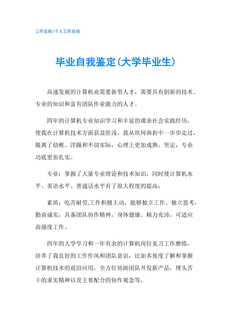 毕业自我鉴定(大学毕业生).doc_第1页