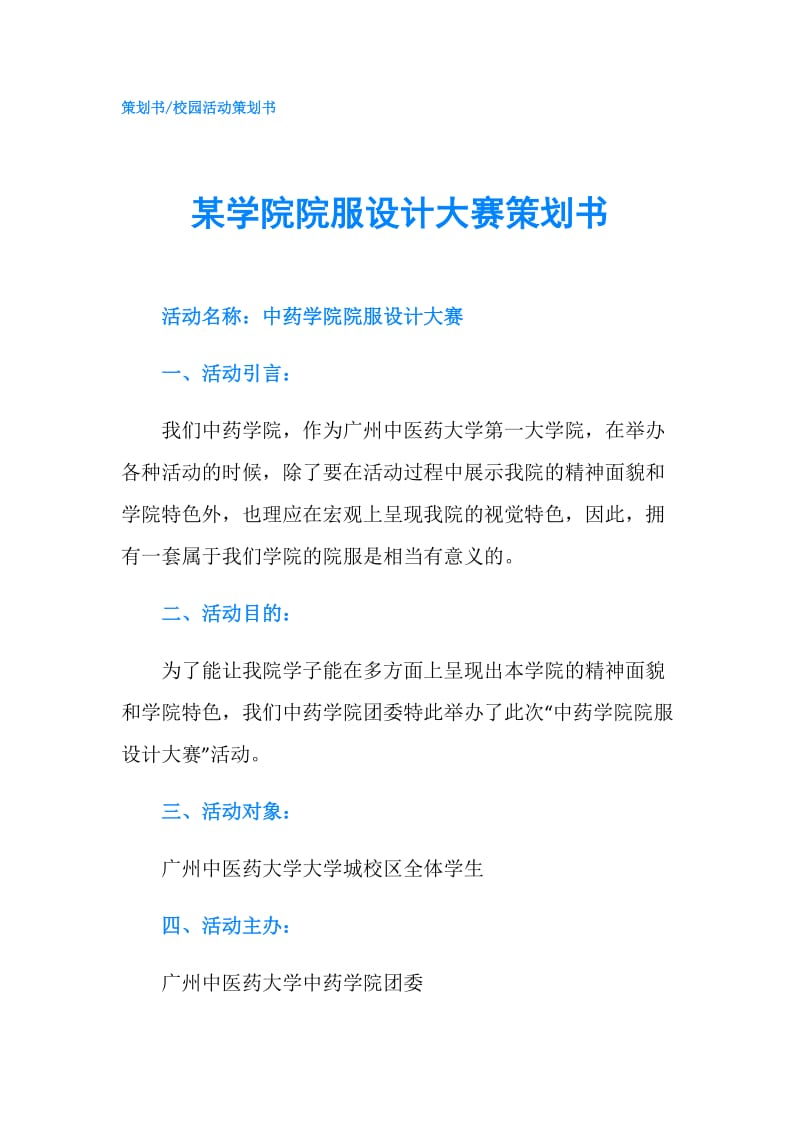 某学院院服设计大赛策划书.doc_第1页