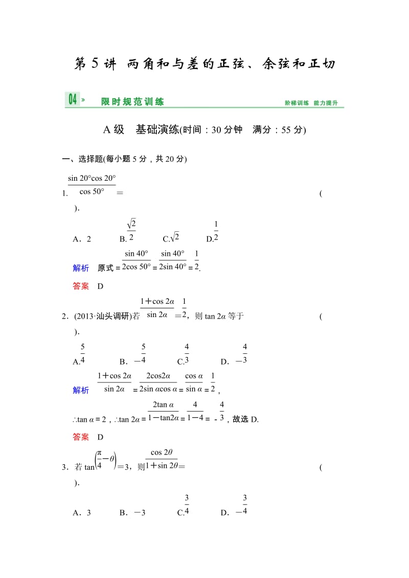 高考数学人教A版（理）一轮复习：第四篇 第5讲 两角和与差的正弦、余弦和正切_第1页