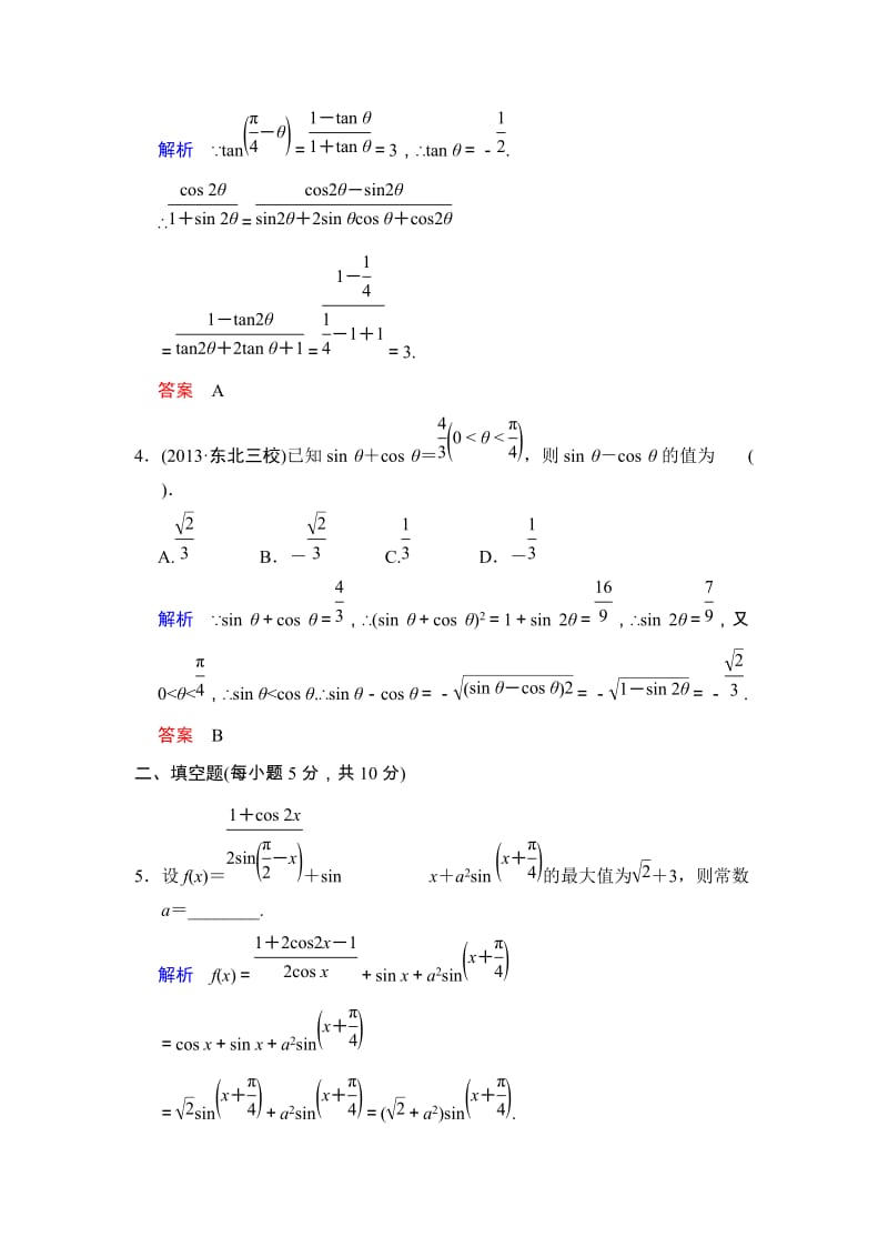 高考数学人教A版（理）一轮复习：第四篇 第5讲 两角和与差的正弦、余弦和正切_第2页