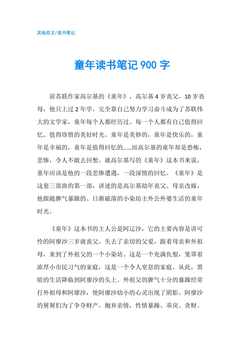 童年读书笔记900字.doc_第1页