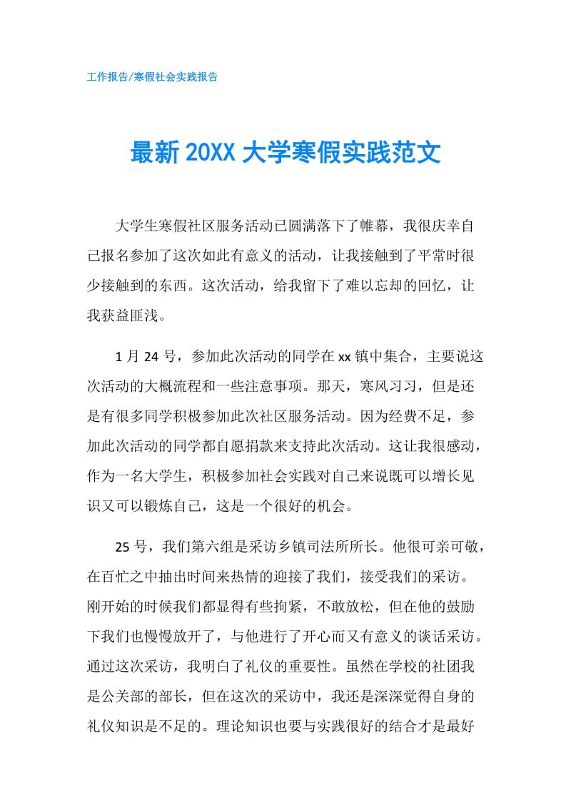 最新20XX大学寒假实践范文.doc_第1页