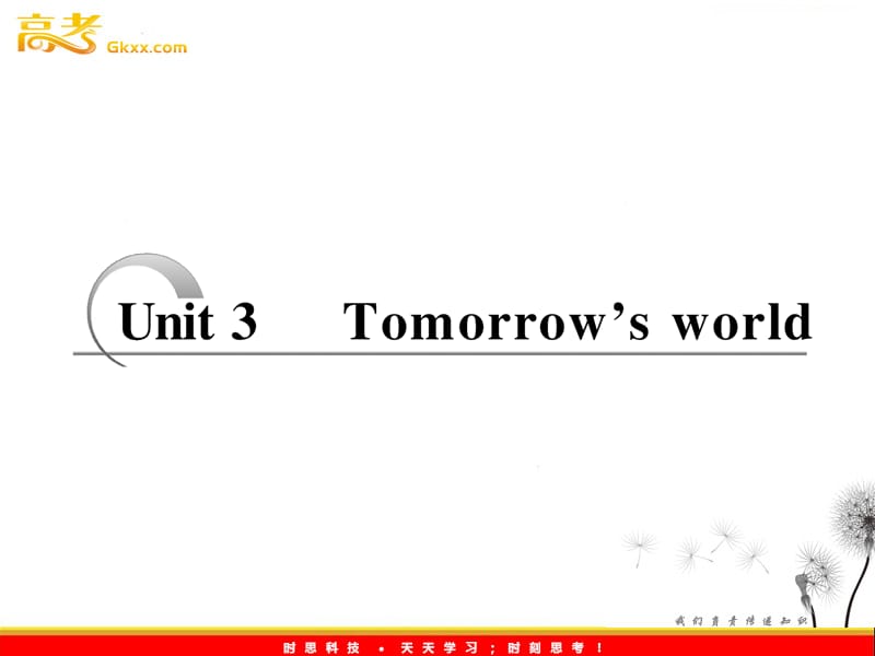 高考英语配套教学课件《Unit 3 Tomorrow’s World》译林版必修4_第1页