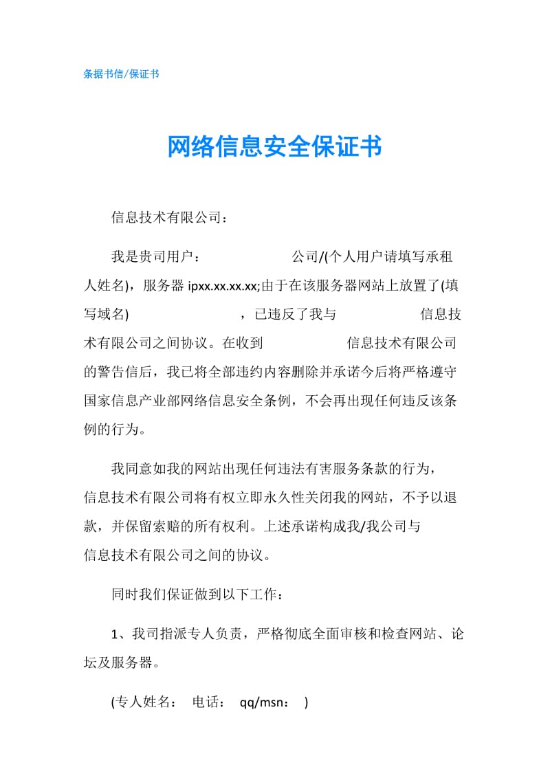 网络信息安全保证书.doc_第1页