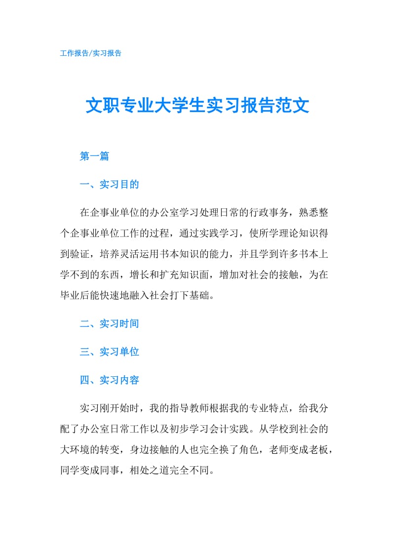 文职专业大学生实习报告范文.doc_第1页