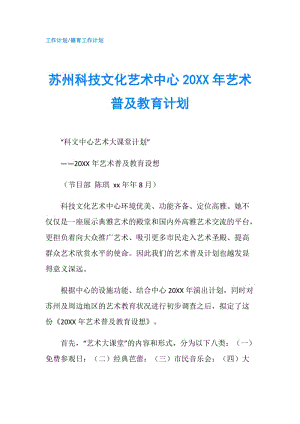 蘇州科技文化藝術(shù)中心20XX年藝術(shù)普及教育計劃.doc