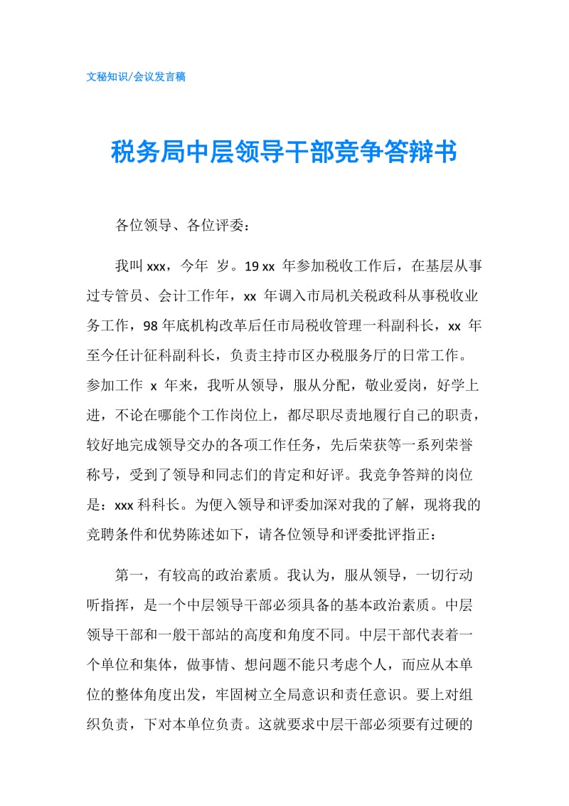 税务局中层领导干部竞争答辩书.doc_第1页