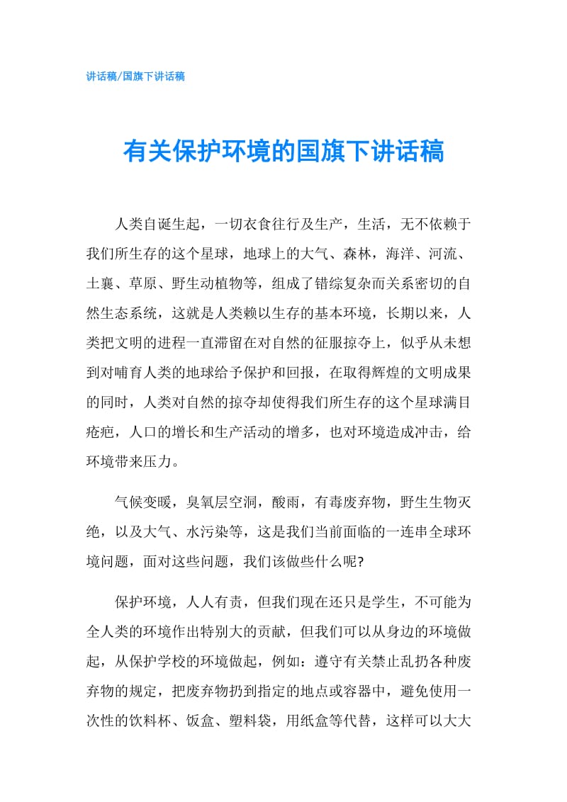 有关保护环境的国旗下讲话稿.doc_第1页